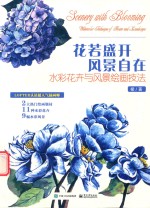 花若盛开  风景自在  水彩花卉与风景绘画技法  全彩版