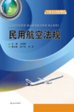 民用航空法规