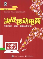 决战移动电商  手机淘宝、微店、微商运营攻略