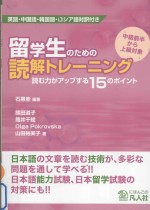 留学生のための読解トレーニング:読む力がアップする15のポイント