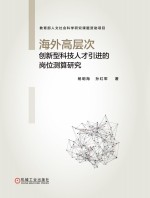 海外高层次创新型科技人才引进的岗位测算研究