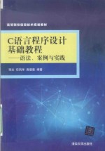 C语言程序设计基础教程  语法、案例与实践