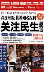 深度阅读  世界知名报刊  关注民生最热点  英汉对照