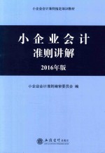 小企业会计准则讲解  2016年版