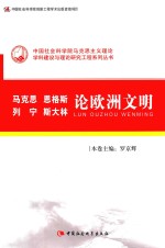 马克思 恩格斯 列宁 斯大林论欧洲文明