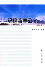 纪检监察公文  修订版