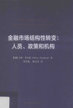 金融市场结构性转变  人员、政策和机构