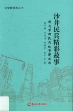 沙井兵精彩故事  国内首都民兵故事漫画书