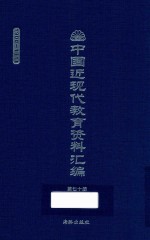 中国近现代教育资料汇编  1900-1911  第70册