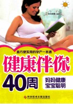 健康伴你40周  妈妈健康，宝宝聪明