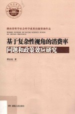 基于复杂性视角的消费率问题和政策效应研究