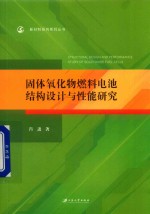 固体氧化物燃料电池结构设计与性能研究