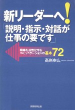 新リーダーへ!「説明·指示·対話が仕事の要です」