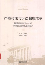 严格司法与诉讼制度改革  推进以审判为中心的刑事诉讼制度改革策论