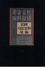 民国司法史料汇编  第19册