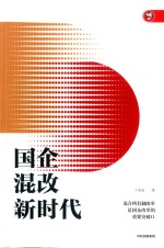 国企混改新时代