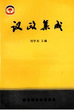 议政集成  政协淮安市委员会全委会大会发言选辑  1992年-2002年