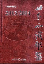 世界知识年鉴  2013/2014