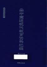 中国近现代教育资料汇编  1900-1911  第37册