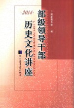 部级领导干部历史文化讲座  2014