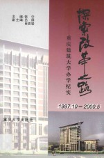 探索改革之路  重庆建筑大学办学纪实  1997.10-2000.5