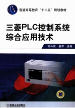 三菱PLC控制系统综合应用技术