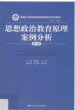 新编21世纪思想政治教育专业系列教材  思想政治教育原理案例分析  修订版