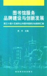 图书馆服务品牌建设与创新发展  第30届十五城市公共图书馆研讨会案例汇编