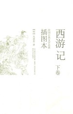 西游记  下  插图本