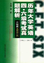 历年大学英语四六级考试真题解析  六级篇  最新修订版