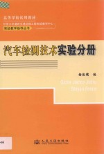 汽车检测技术实验分册