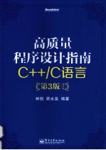 高质量程序设计指南  C++/C语言