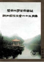 暨南大学百年华诞·新加坡校友会六十五周年纪念特刊