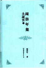 阎崇年集  17  大故宫  1