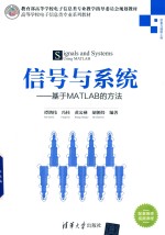 信号与系统  基于MATLAB的方法  using MATLAB