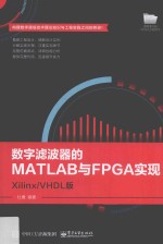 数字滤波器的MATLAB与FPGA实现  Xilinx/VHDL版