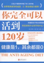 你完全可以活到120岁  关键是在于你必须知道你应该吃什么和不吃什么！