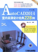 AutoCAD  2014中文版室内装潢设计经典228例