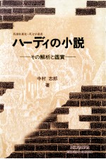 ハーディの小説