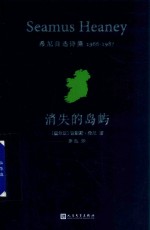 消失的岛屿  希尼自选诗集  1966-1987