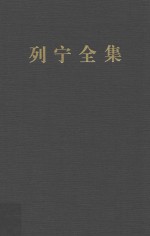 列宁全集  第37卷  1919年6-12月  增订版  第2版