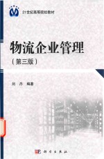 21世纪高等院校教材  物流企业管理  第3版