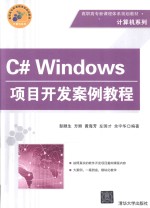 C# Windows项目开发案例教程