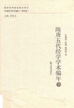 隋唐五代经学学术编年  下