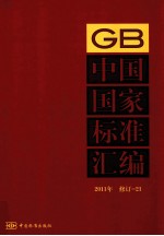 中国国家标准汇编  2011年  修订  21