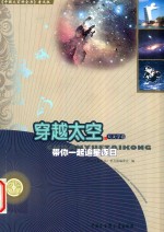 穿越太空  带你一起追星逐月  天文学卷  普及版