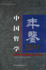 中国哲学年鉴  2014