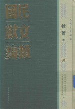 民国文献类编  社会卷  50