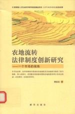 农地流转法律制度创新研究  一个市场的视角