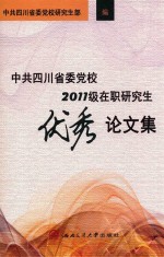 中共四川省委党校2011级在职研究生优秀论文集